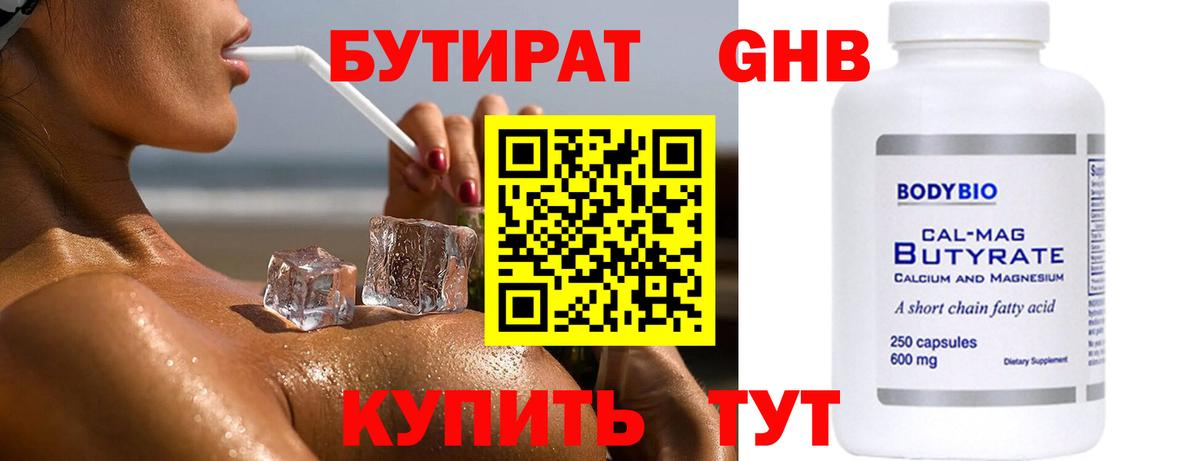Бутират  Вход с VPN  Красногорск  Бутират бутандиол 