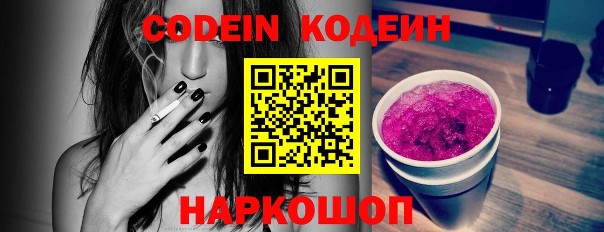 Codein напиток Lean (лин) Красногорск